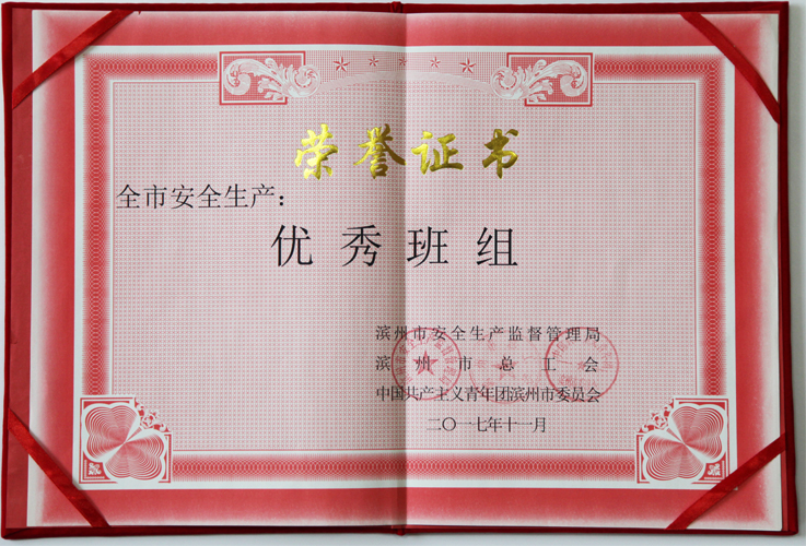 科技工业园合成班组 被授予“滨州市安全生产优秀班组”荣誉称号称号